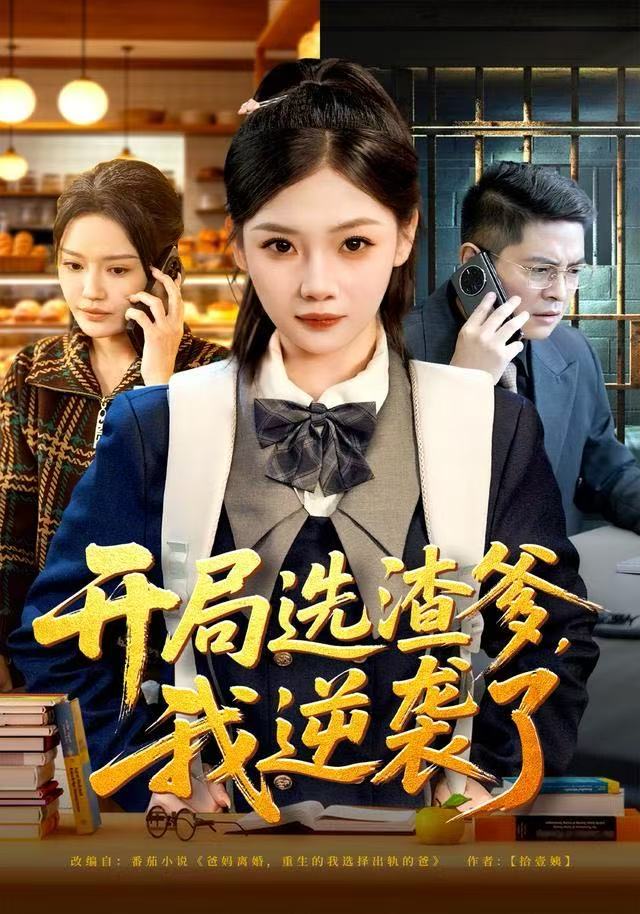 開局選渣爹，我逆襲了(全集)