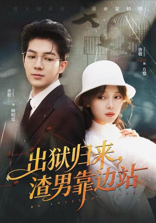 出獄歸來(lái)，渣男靠邊站(全集)