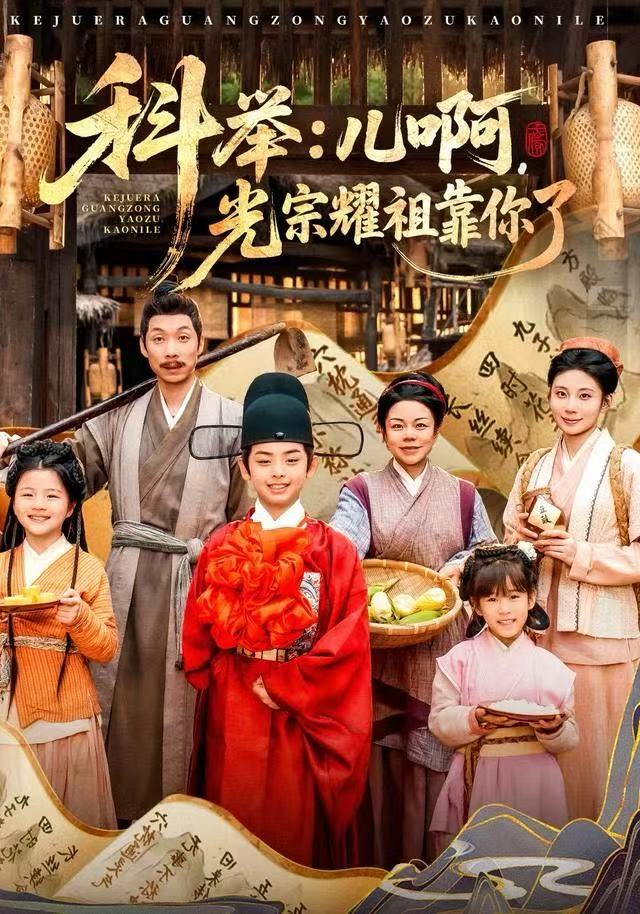 科舉：兒啊，光宗耀祖全靠你了(全集)