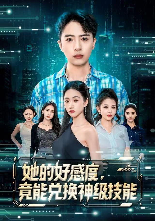 她的好感度，竟能兌換神級(jí)技能(全集)