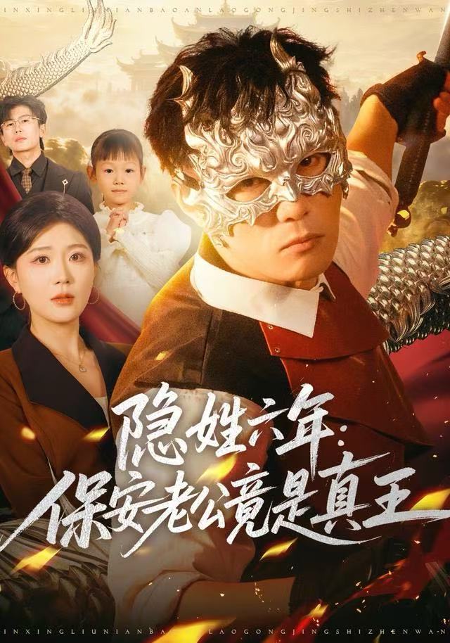 隱姓六年：保安老公竟是真王(全集)
