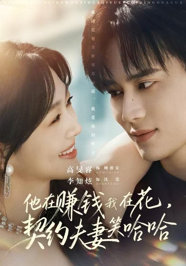 他在賺錢我在花，契約夫妻笑哈哈(全集)