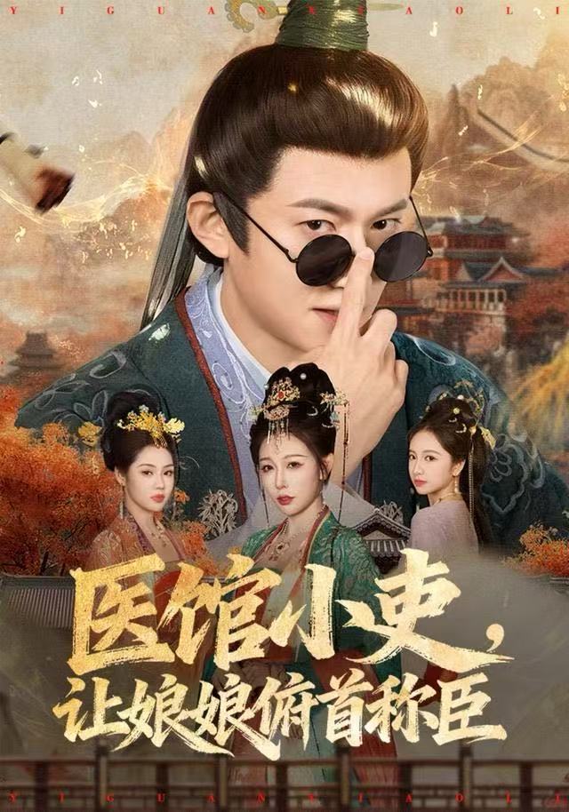 醫(yī)館小吏，讓娘娘俯首稱臣(全集)