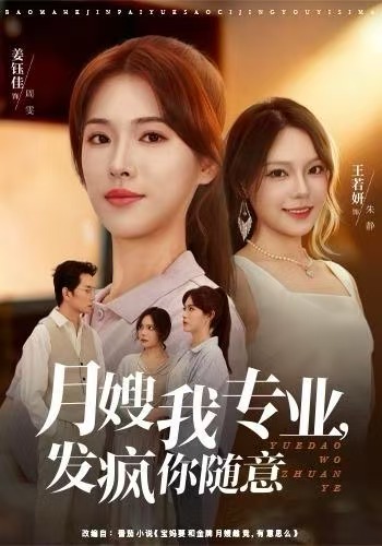 月嫂我專(zhuān)業(yè)，發(fā)瘋你隨意(全集)
