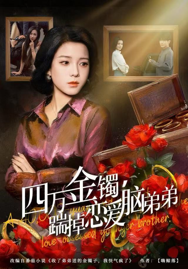 四萬金鐲，踹掉戀愛腦弟弟(全集)