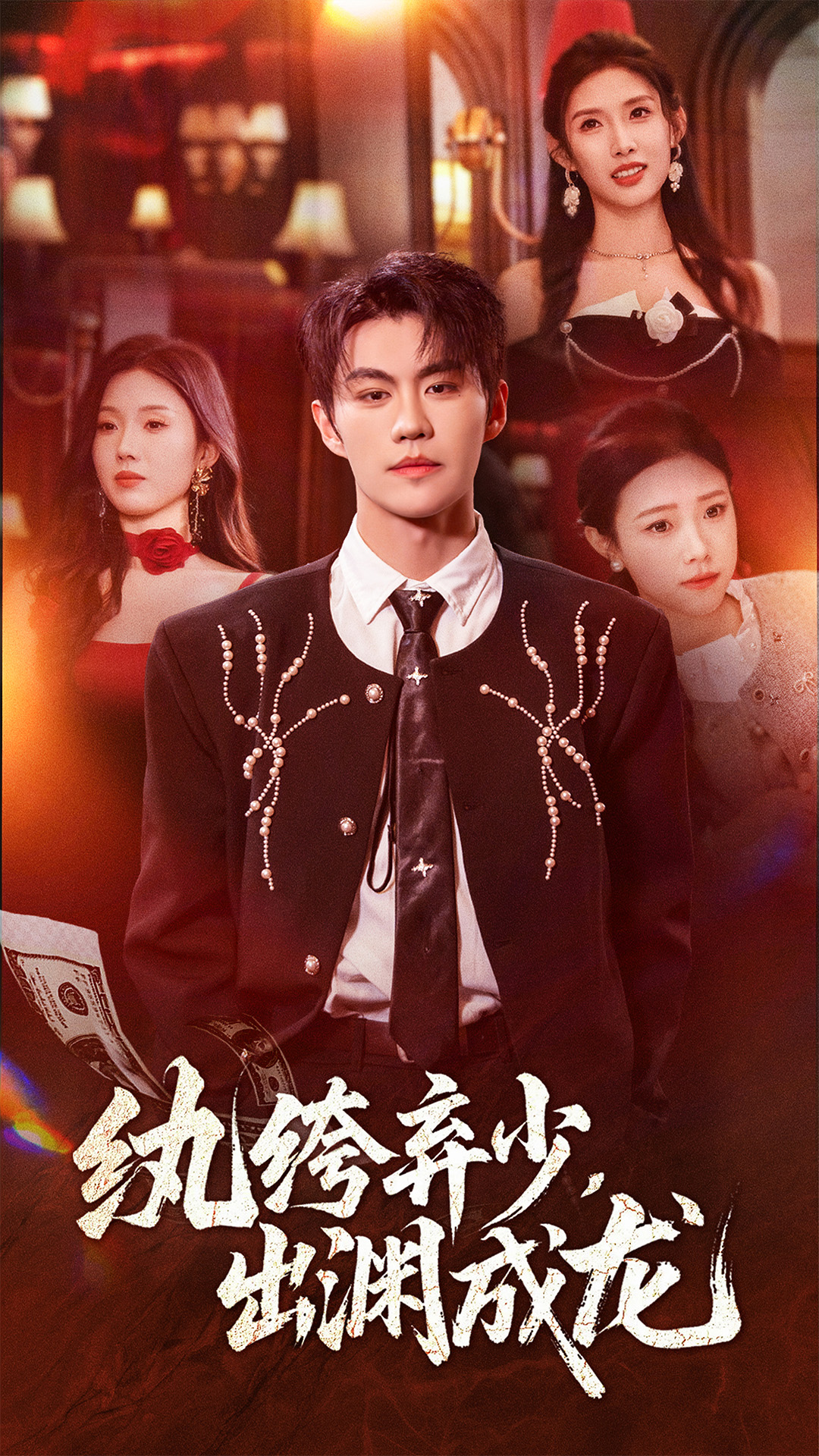 紈绔棄少，出淵成龍(全集)