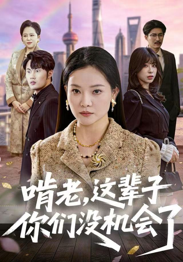 啃老，這輩子你們沒機會了(全集)