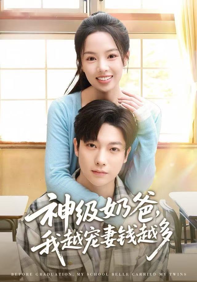 神級奶爸，我越寵妻錢越多(全集)