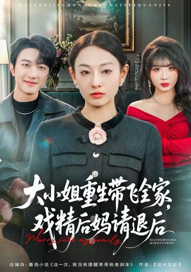 大小姐重生帶飛全家，戲精后媽請(qǐng)退后(全集)