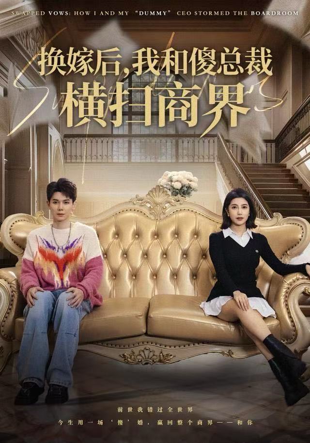 換嫁后，我和傻總裁橫掃商界(全集)