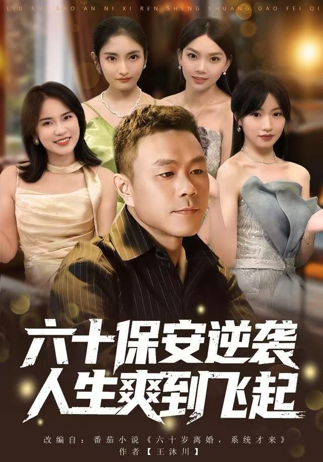 六十保安逆襲人生爽到飛起(全集)