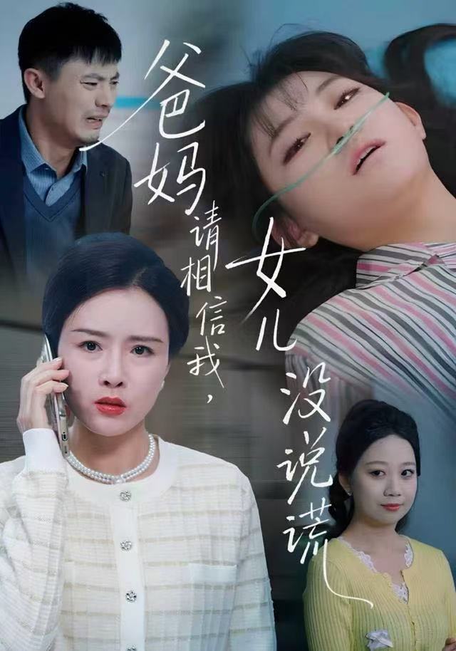 爸媽請相信我，女兒沒有說謊(全集)
