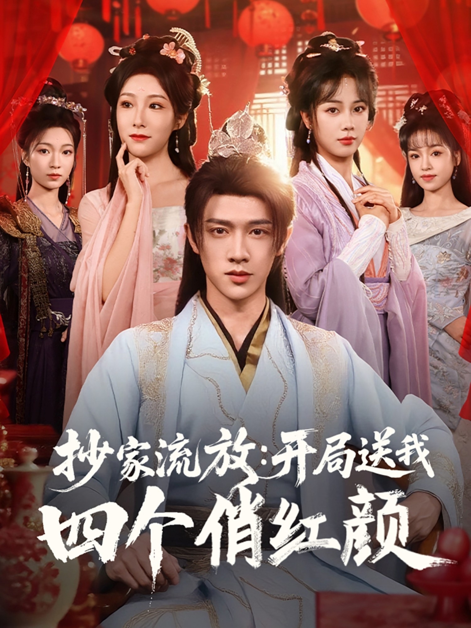抄家流放：開局送我四個俏紅顏(全集)