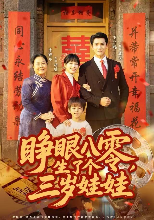 睜眼八零，生了個(gè)三歲娃娃(全集)