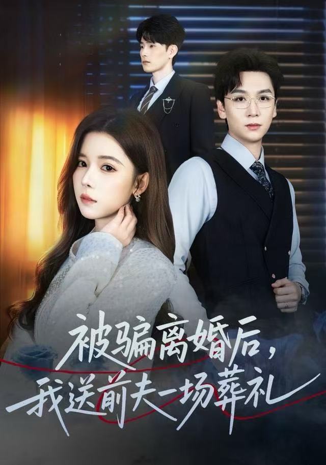 被騙離婚后，我送前夫一場(chǎng)葬禮(全集)