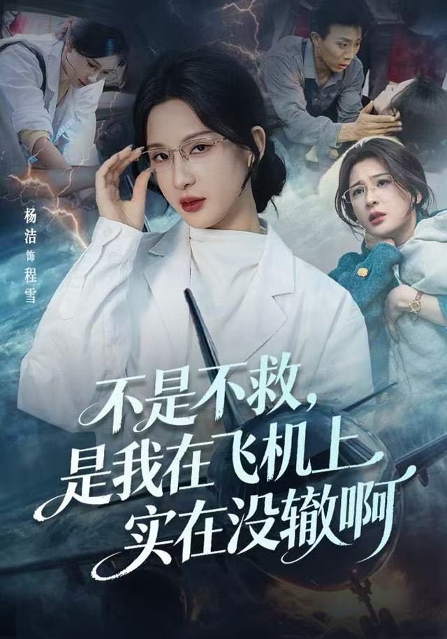 不是不救，是我在飛機(jī)上實(shí)在沒轍啊(全集)