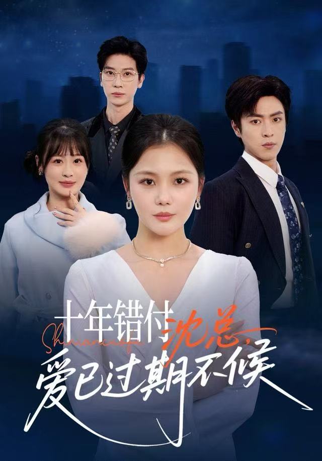 十年錯付：沈總，愛已過期不候(全集)