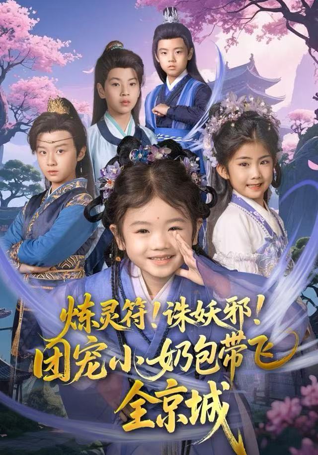煉靈符！誅妖邪！團(tuán)寵小奶包帶飛全京城(全集)