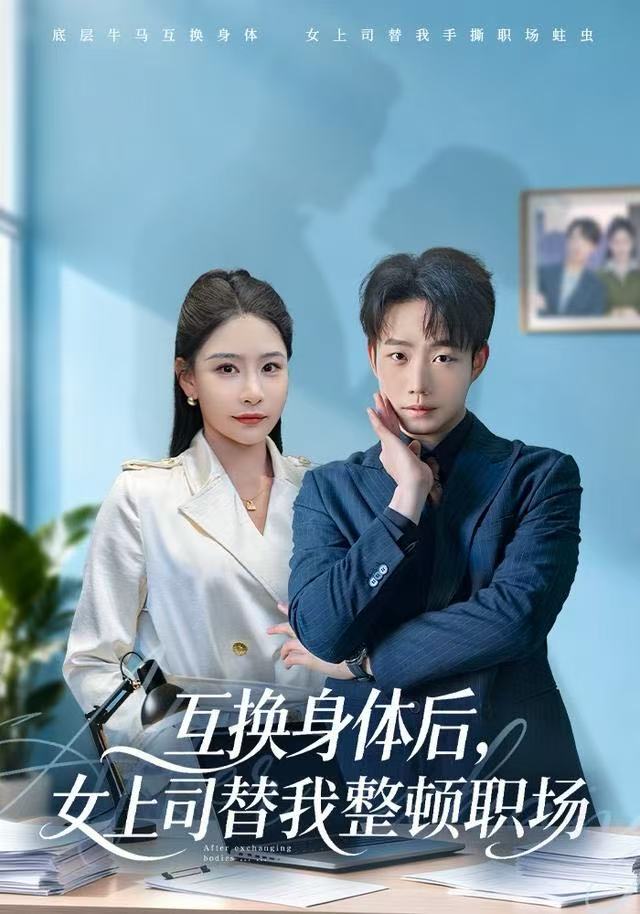 互換身體后，女上司替我整頓職場(全集)