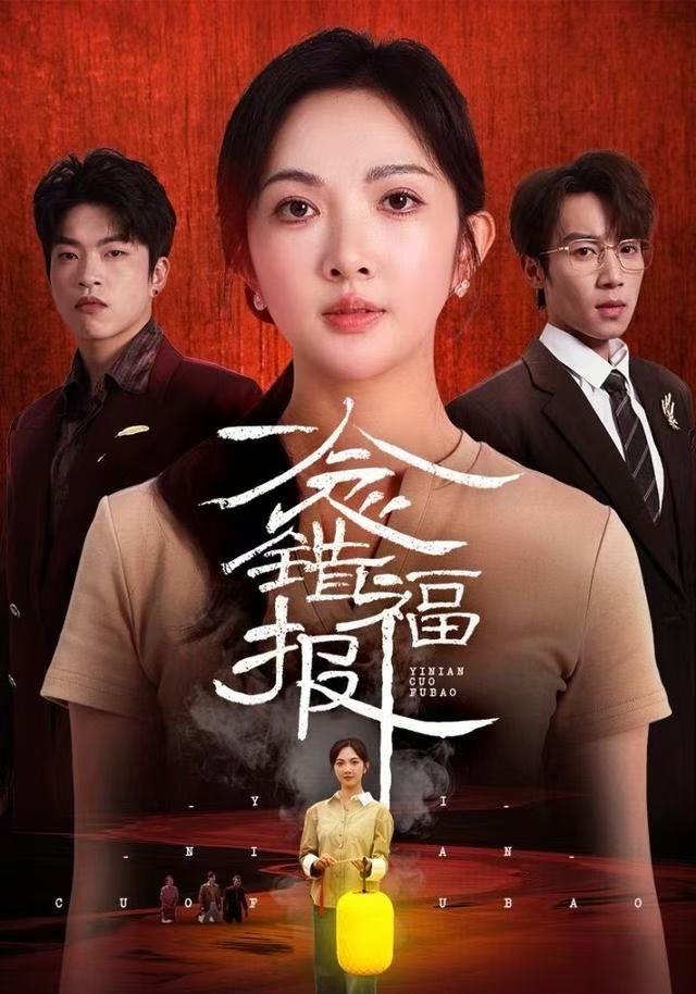 一念錯福報(全集)