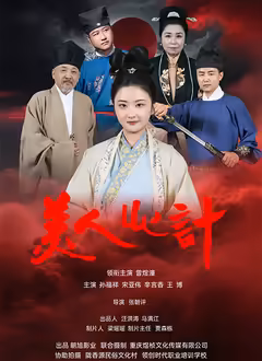 美人心計(jì)（短?。?025(全集)