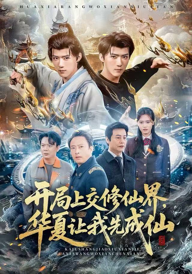 開局上交修仙界，華夏讓我先成仙(全集)