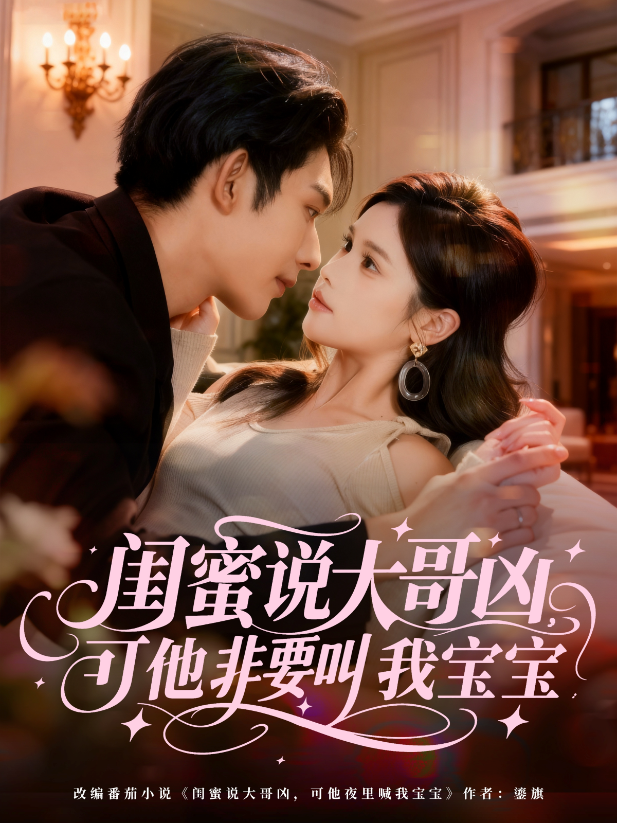 閨蜜說大哥兇，可他非要叫我寶寶(全集)