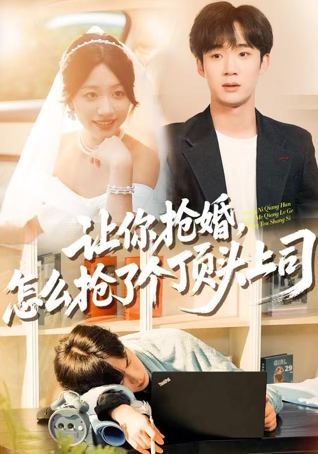 讓你搶婚，怎么搶了個頂頭上司(全集)