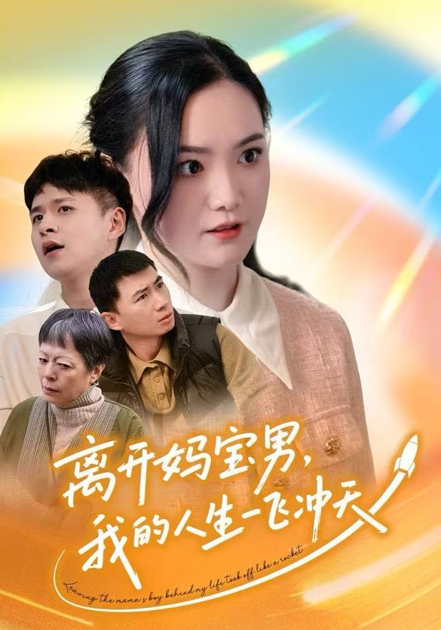 離開媽寶男，我的人生一飛沖天(全集)