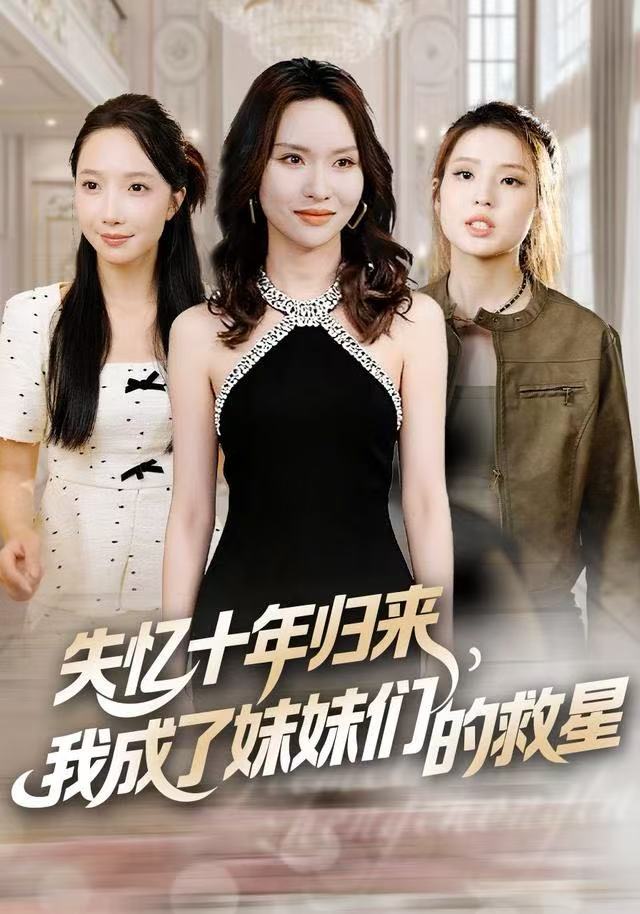 失憶十年歸來，我成了妹妹們的救星(全集)