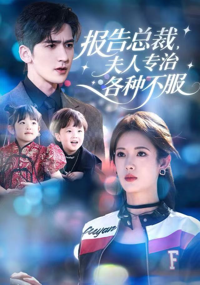 報(bào)告總裁，夫人專治各種不服(全集)