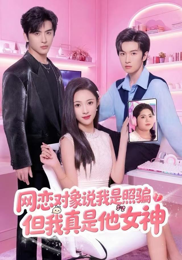 網(wǎng)戀對象說我是照騙，但我真是他女神(全集)