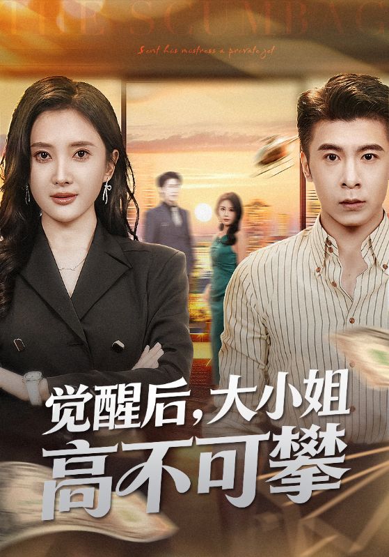 覺醒后大小姐高不可攀(全集)