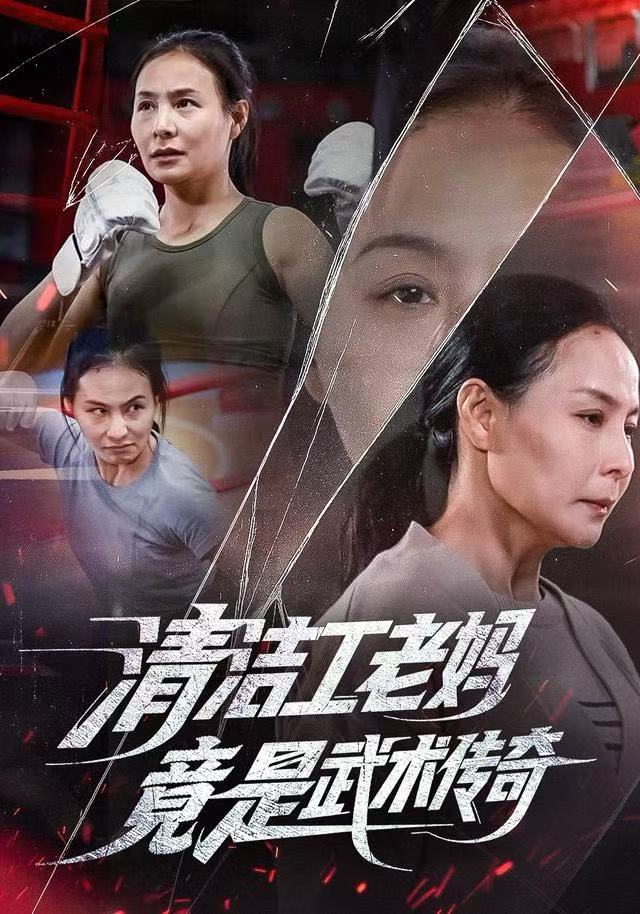 清潔工老媽，竟是武術(shù)傳奇(全集)