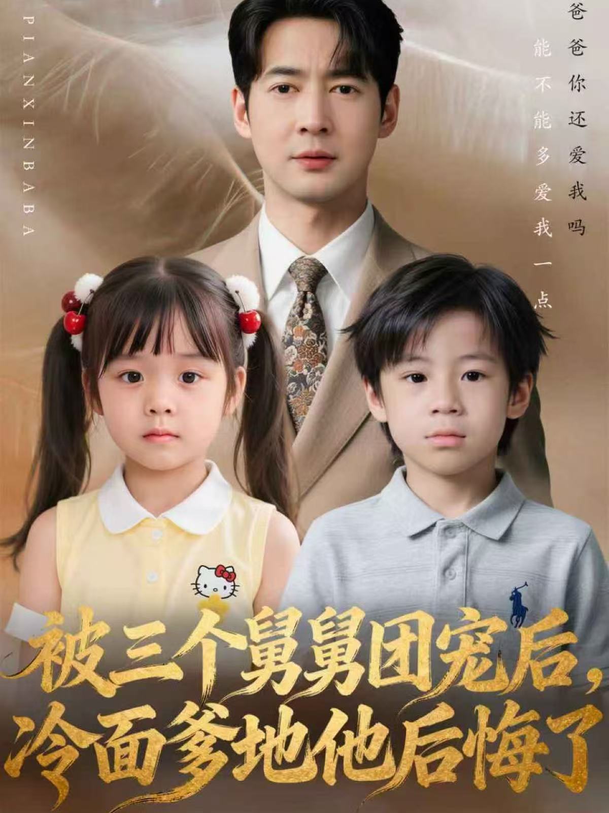 被三個舅舅團(tuán)寵后，冷面爹地他后悔了(全集)