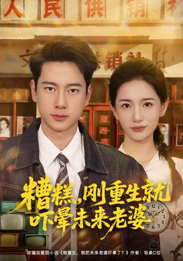 糟糕，剛重生就嚇暈未來老婆(全集)