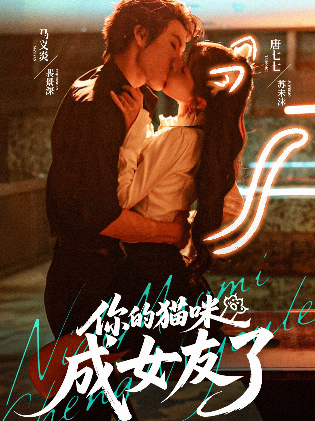 你的貓咪成女友了(全集)