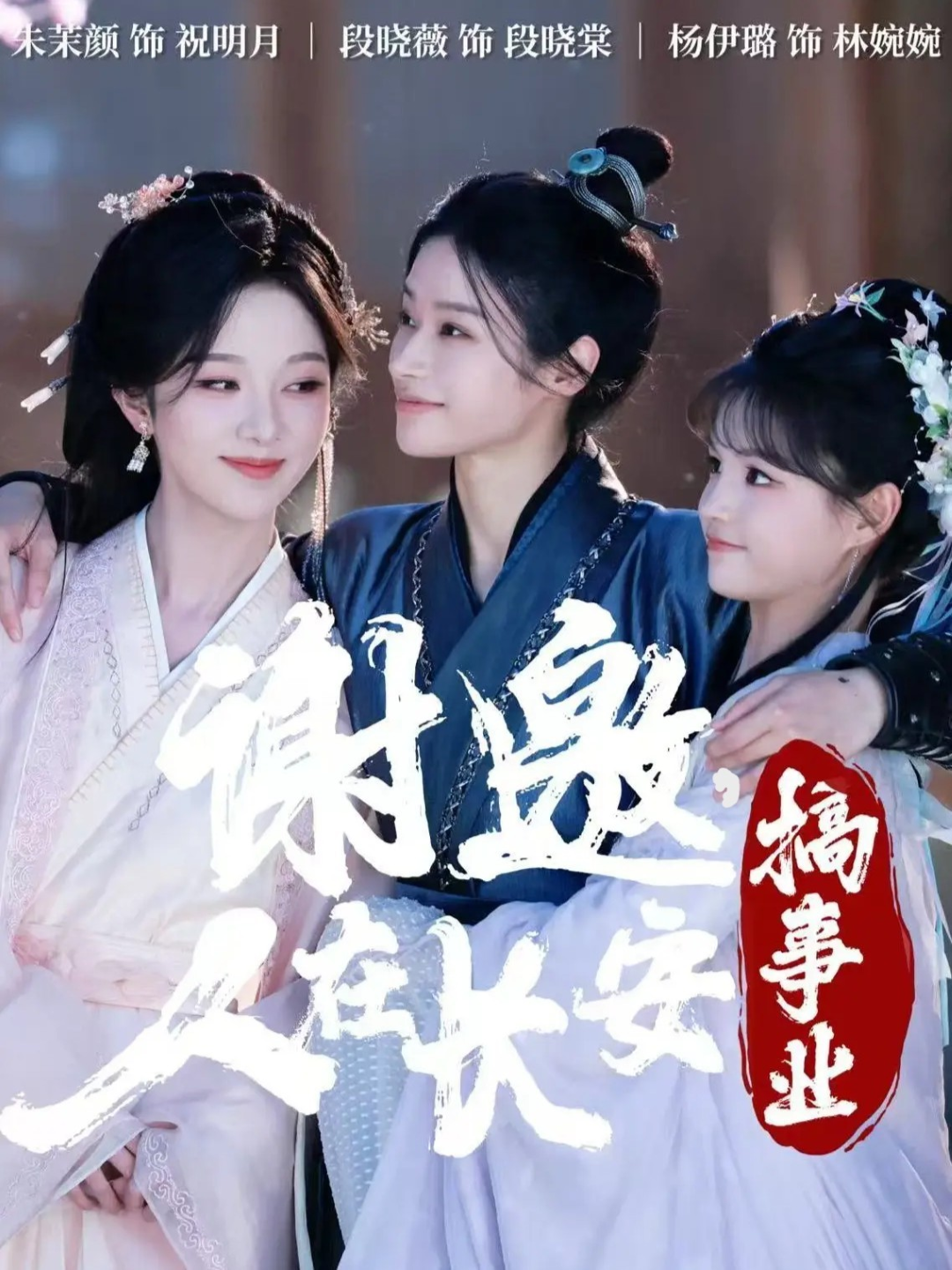 謝邀，人在長安搞事業(yè)(全集)