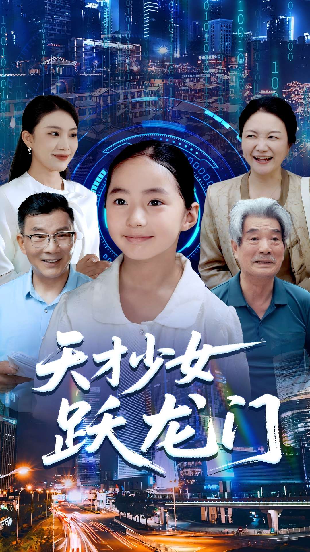 天才少女躍龍門(全集)