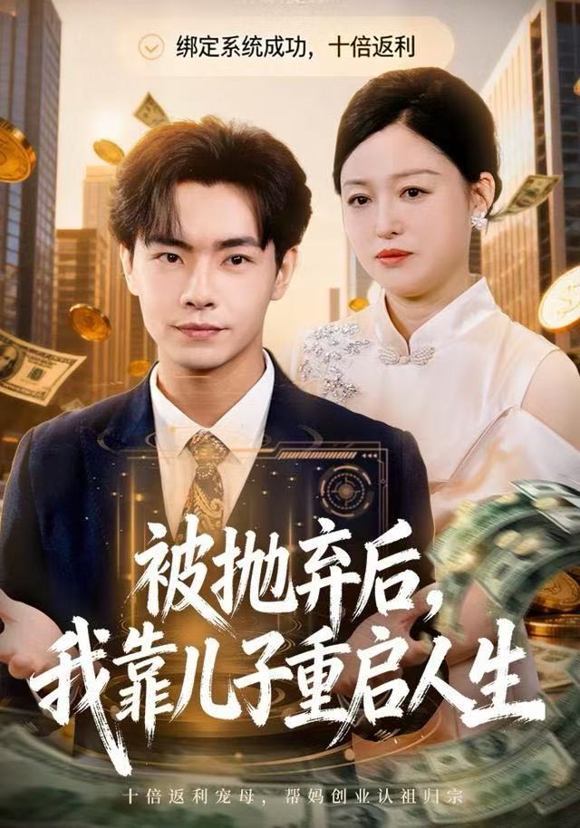 被拋棄后，我靠兒子重啟人生(全集)