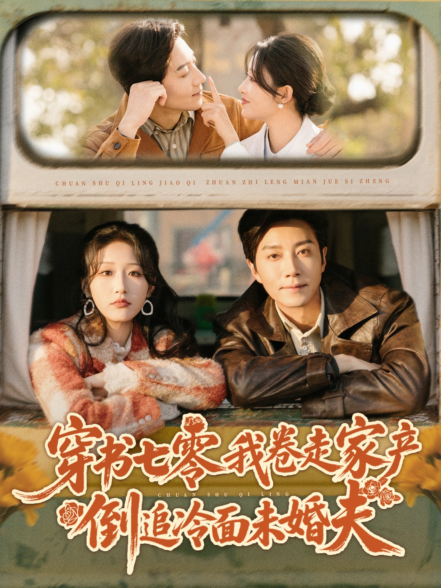 穿書七零我卷走家產(chǎn)倒追冷面未婚夫(全集)