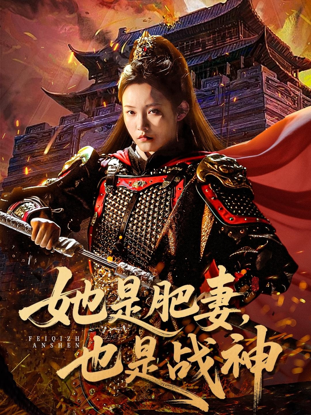 她是肥妻，也是戰(zhàn)神(全集)