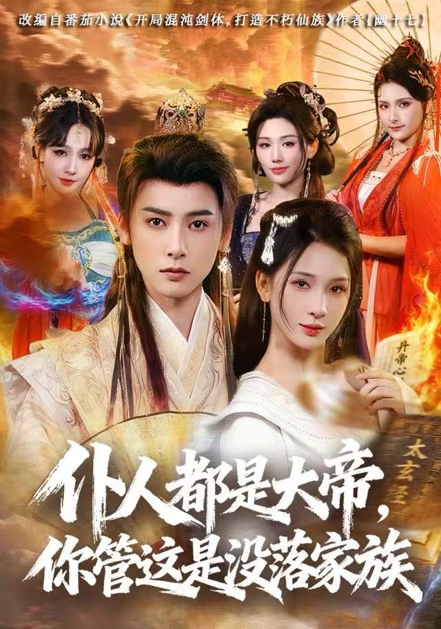 仆人都是大帝，你管這是沒落家族(全集)