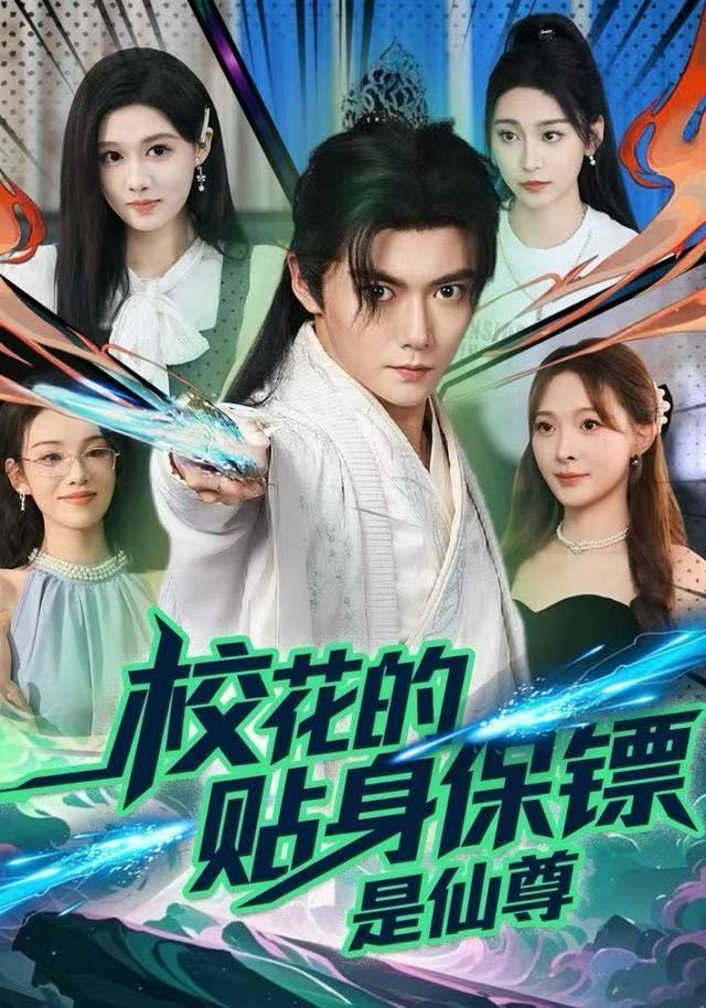 ?；ǖ馁N身保鏢是仙尊(全集)
