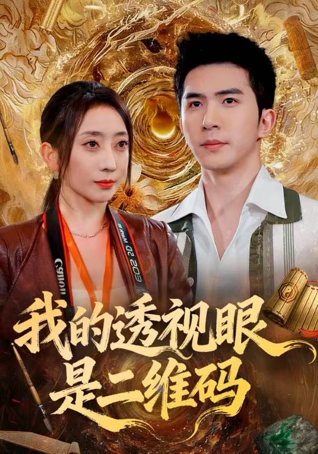 我的透視眼是二維碼(全集)