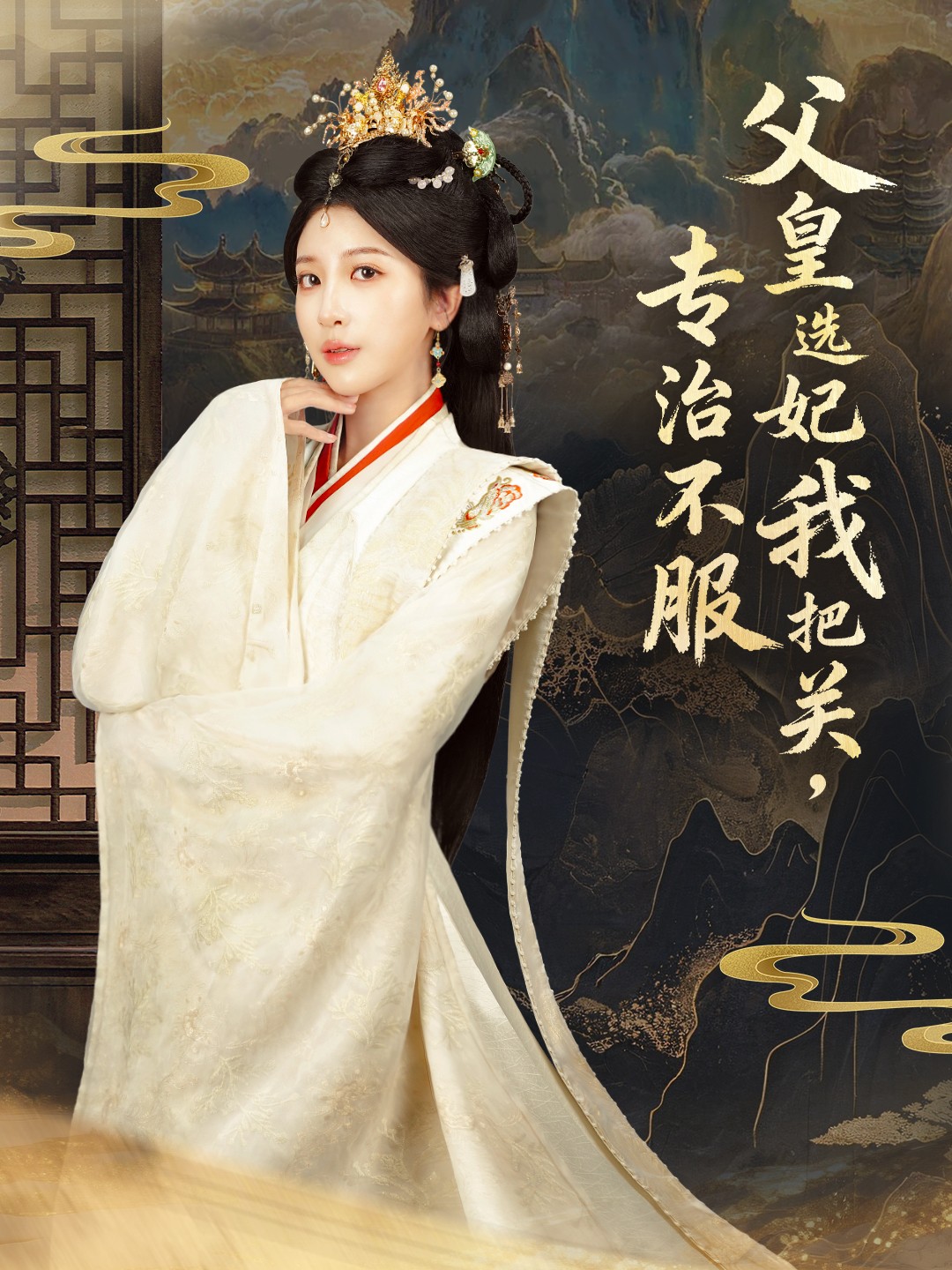 父皇選妃我把關(guān)，專治不服(全集)