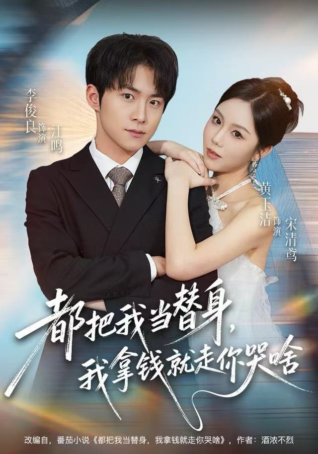 都把我當替身，我拿錢就走你哭啥(全集)