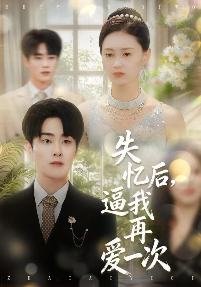 失憶后，逼我再愛一次(全集)