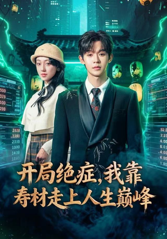 開局絕癥，我靠壽材走上人生巔峰(全集)