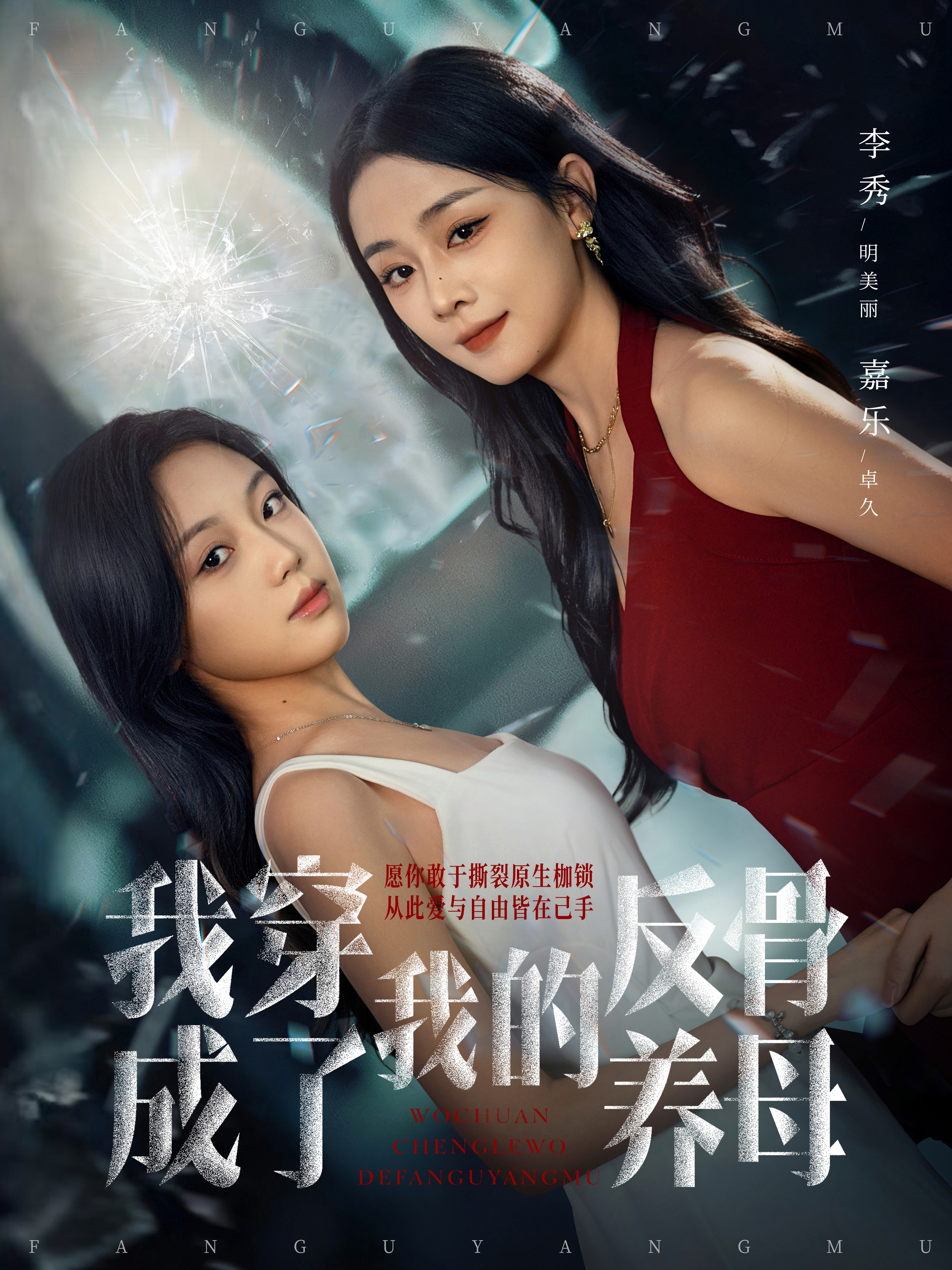 我穿成了我的反骨養(yǎng)母(全集)